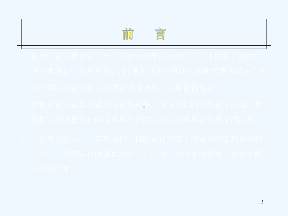 营销初级基础知识与营销理念课件.ppt_第2页