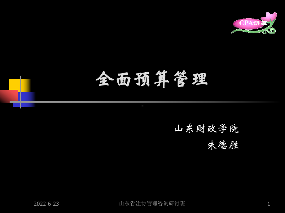 第一讲企业预算管理课件.ppt_第1页