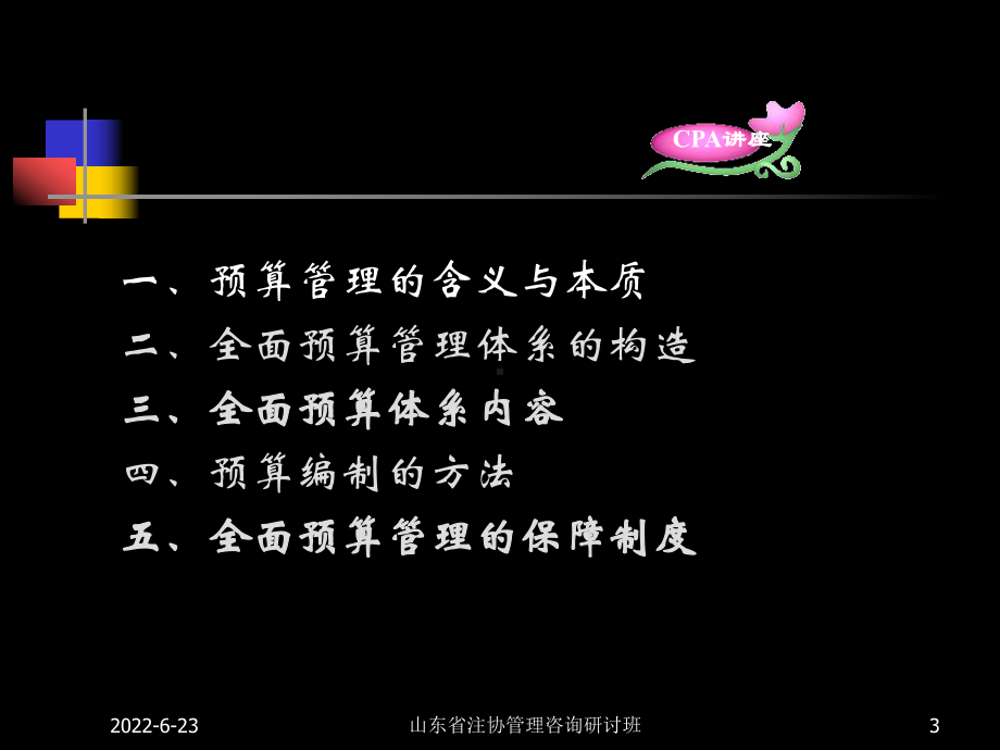 第一讲企业预算管理课件.ppt_第3页