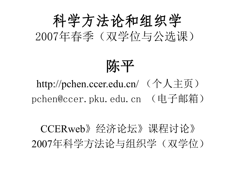 经济学的研究方法-北大国家发展研究院BiMBA课件.ppt_第1页