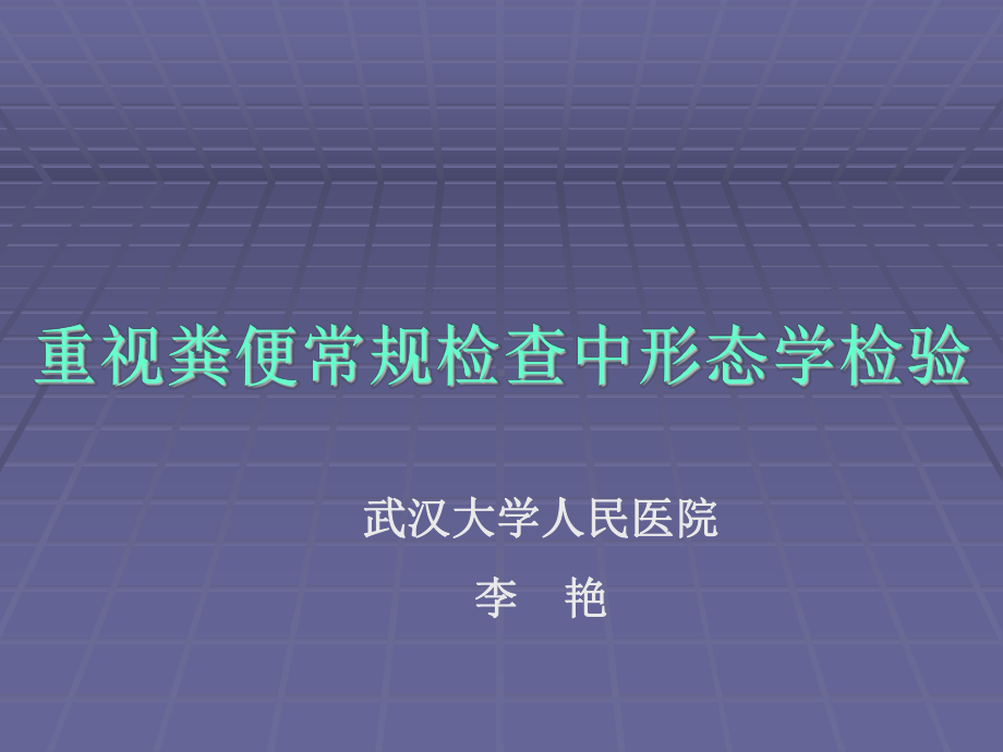 重视粪便常规检查中形态学检验（精品ＰＰＴ）课件.ppt_第1页