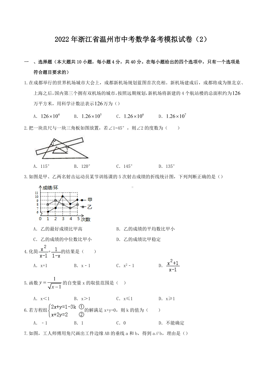 2022年浙江省温州市中考数学备考模拟试卷（2）.docx_第1页