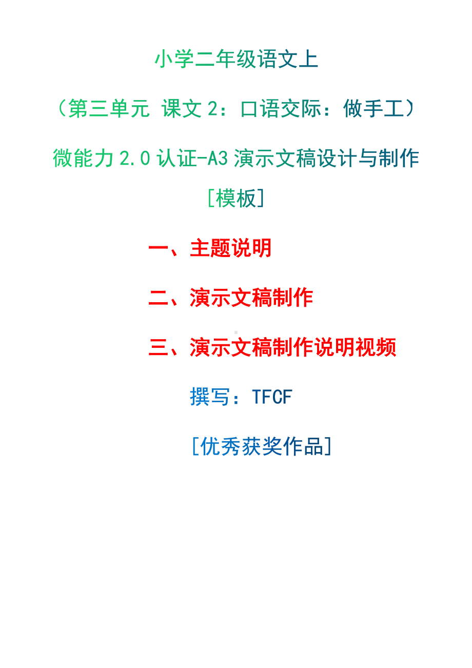 A3演示文稿设计与制作[模板]-主题说明+演示文稿制作+演示文稿制作说明视频[2.0微能力获奖优秀作品]：小学二年级语文上（第三单元 课文2：口语交际：做手工）.docx（只是模板,内容供参考,非本课内容）_第1页