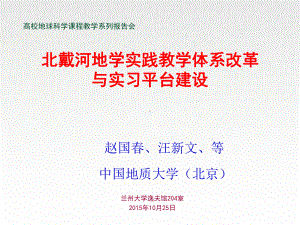 赵国春-地大(北京)-北戴河地学实践教学体系改革与实习平台建设课件.ppt