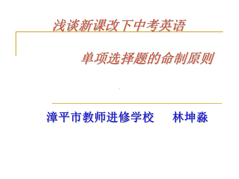 考查学生综合语言运用能力尽量避免单纯的语法或词汇测试但也要课件.ppt_第1页