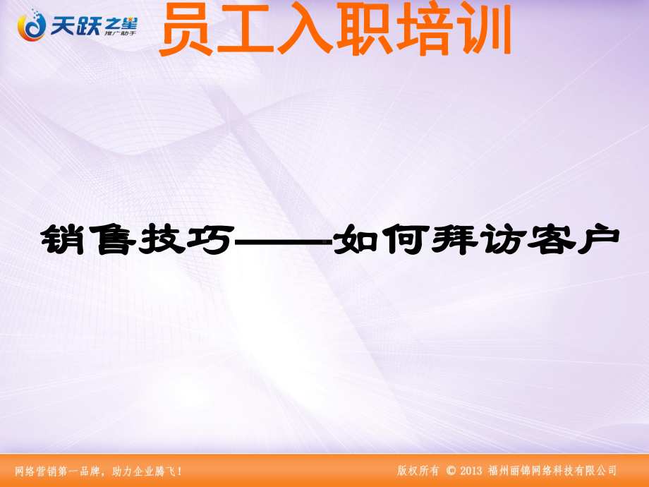 网络员工入职培训课程(ppt38张)课件.ppt_第1页