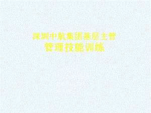 管理技能修炼课件.ppt