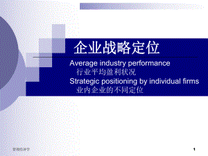 讲义一企业战略定位管理经济学长江商学院陶志刚课件.pptx