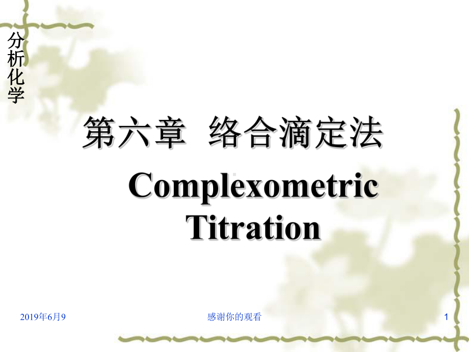 分析化学络合滴定法课件.ppt_第1页