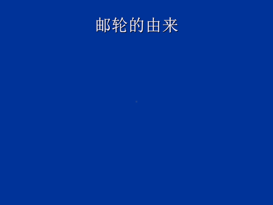 邮轮运营与管理--现代邮轮基础课件.ppt_第3页