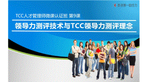 领导力测评技术与TCC领导力理念及案例解析课件.pptx