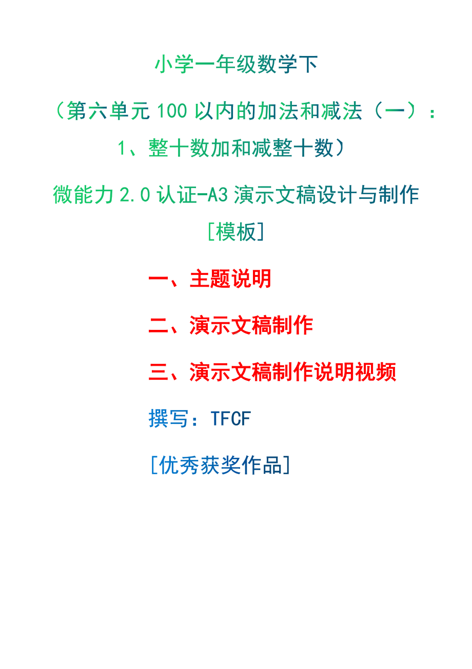 A3演示文稿设计与制作[模板]-主题说明+演示文稿制作+演示文稿制作说明视频[2.0微能力获奖优秀作品]：小学一年级数学下（第六单元100以内的加法和减法（一）：1、整十数加和减整十数）.docx（只是模板,内容供参考,非本课内容）_第1页