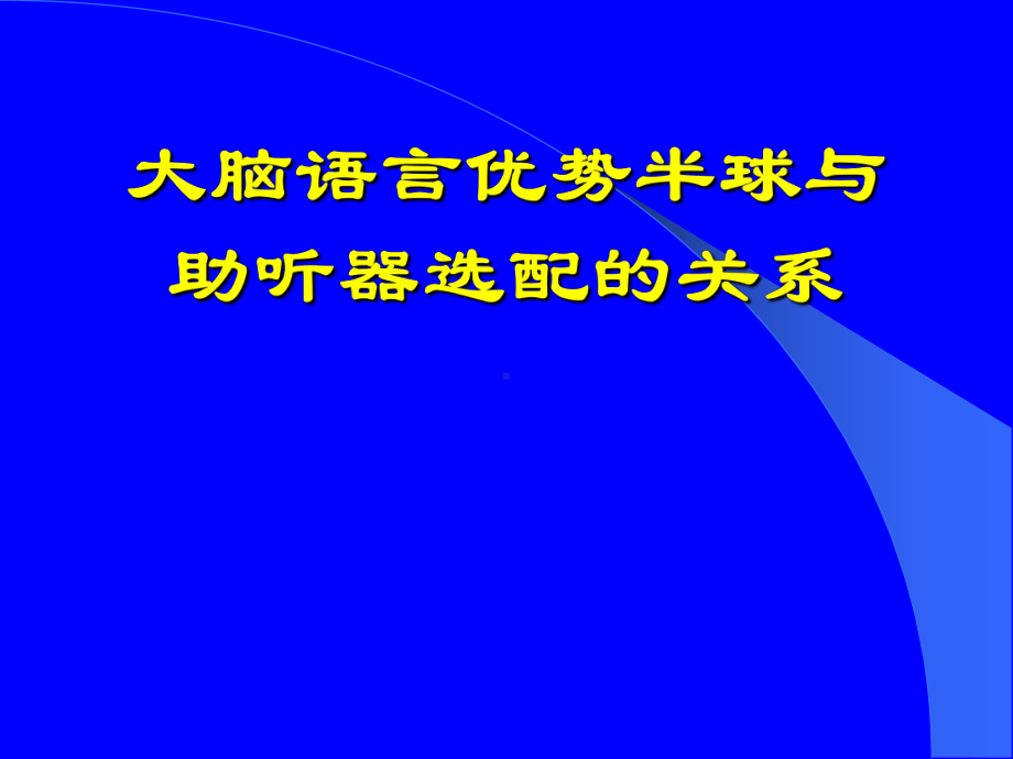 大脑半球与助听器选配的关系（PPT X页）课件.ppt_第1页