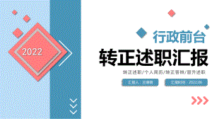 2022行政前台文员转正述职清新简洁公司行政岗位转正新员工转正述职报告专题PPT课件.pptx