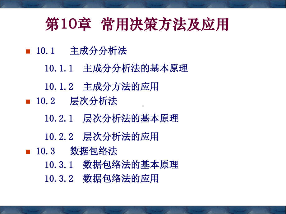 经济预测与决策第十章常用决策方法课件.ppt_第1页