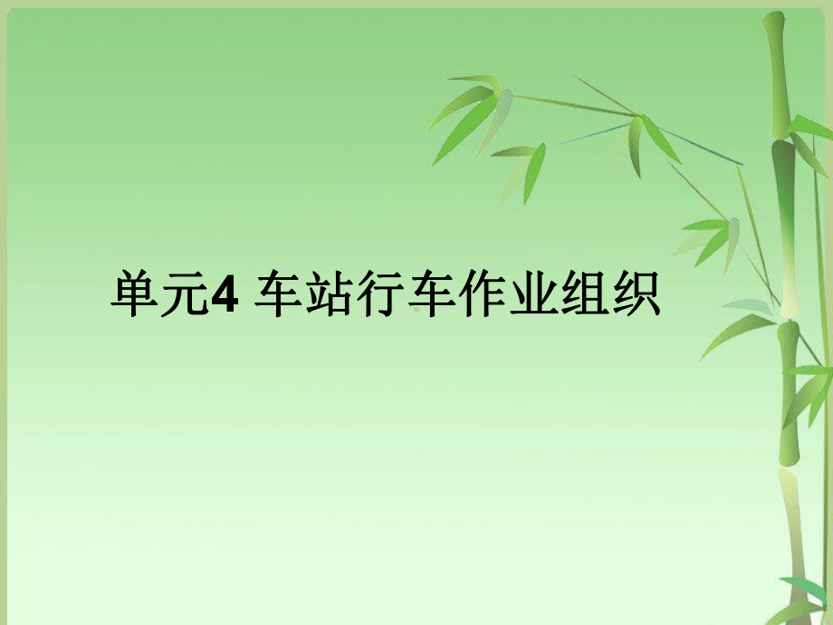 车站行车作业组织概述(PPT-84页)课件.ppt_第1页