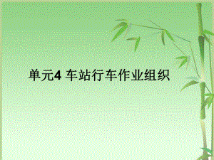 车站行车作业组织概述(PPT-84页)课件.ppt