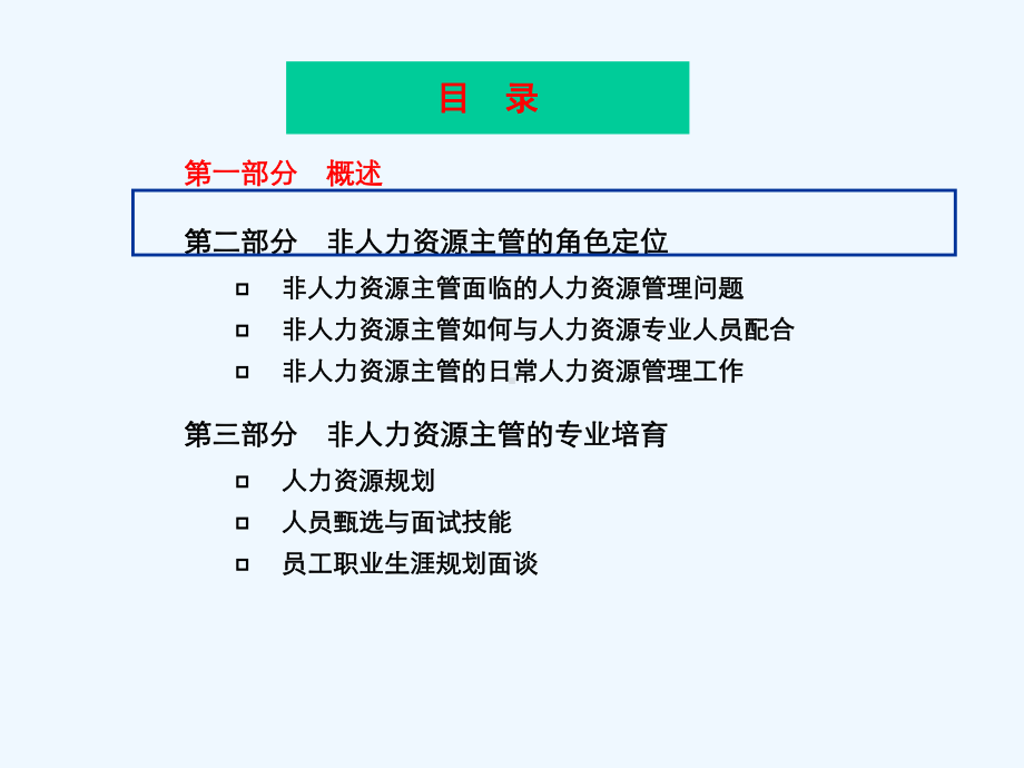 非人力资源主管的人力资源管理培训(ppt)课件.ppt_第3页