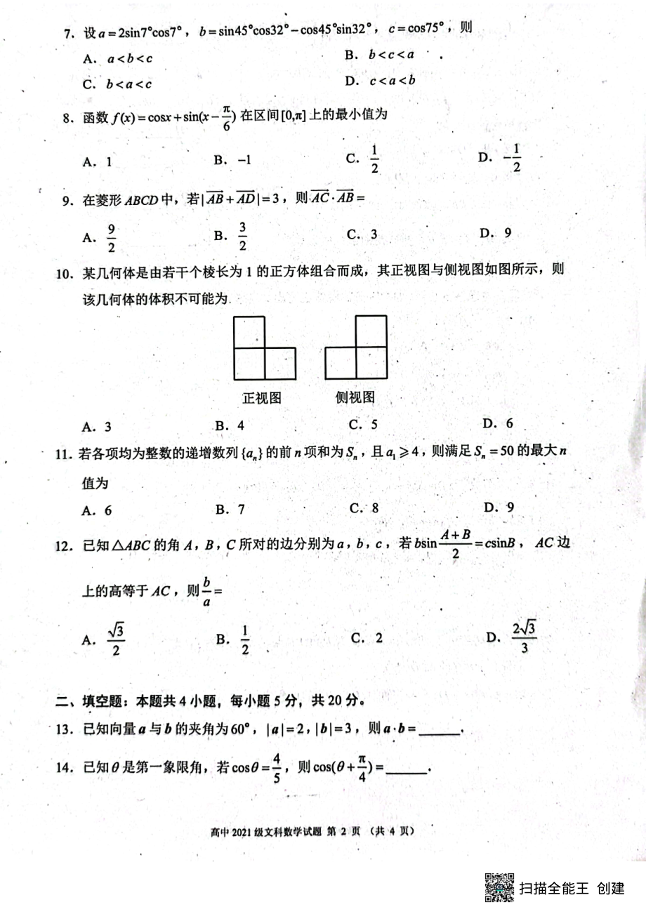 四川省成都市蓉城名校联盟2021-2022学年高一下期期末联考文科数学试卷.pdf_第2页