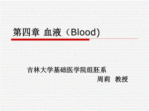 组织学与胚胎学-血液与血发生课件.ppt