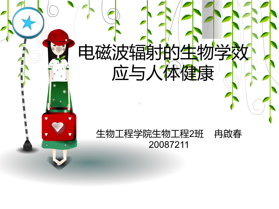 非电离辐射效应课件.ppt_第1页