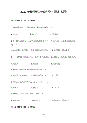 2022年教科版三年级科学下册期末试卷（word版含答案）.doc