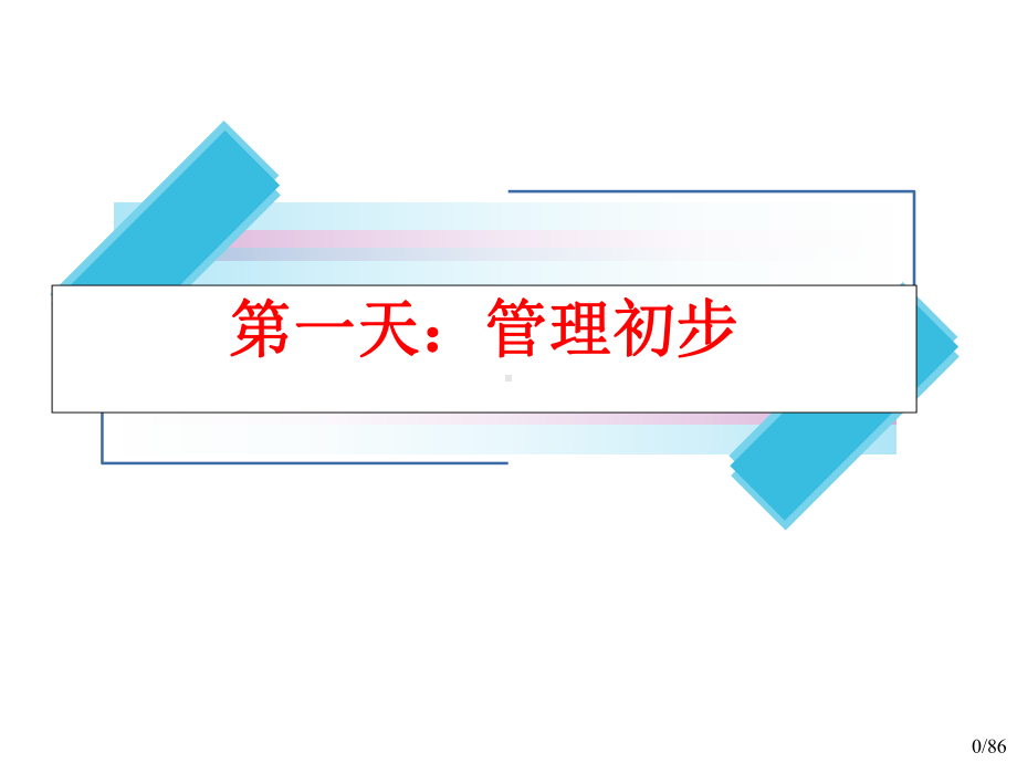 职场技巧：从技术骨干到领导管理课件.ppt_第1页