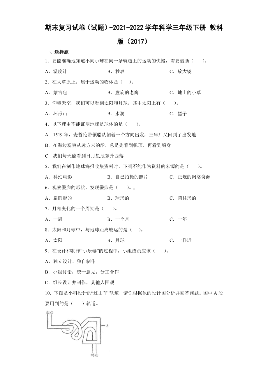 2022年新教科版科学三年级下册 期末复习试卷（word版 含答案）.docx_第1页