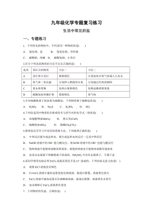 2022年中考一轮复习专题复习练习 生活中常见的盐.docx