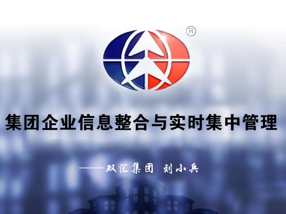 集团企业信息整合与实时集中管理PPT课件.pptx_第1页