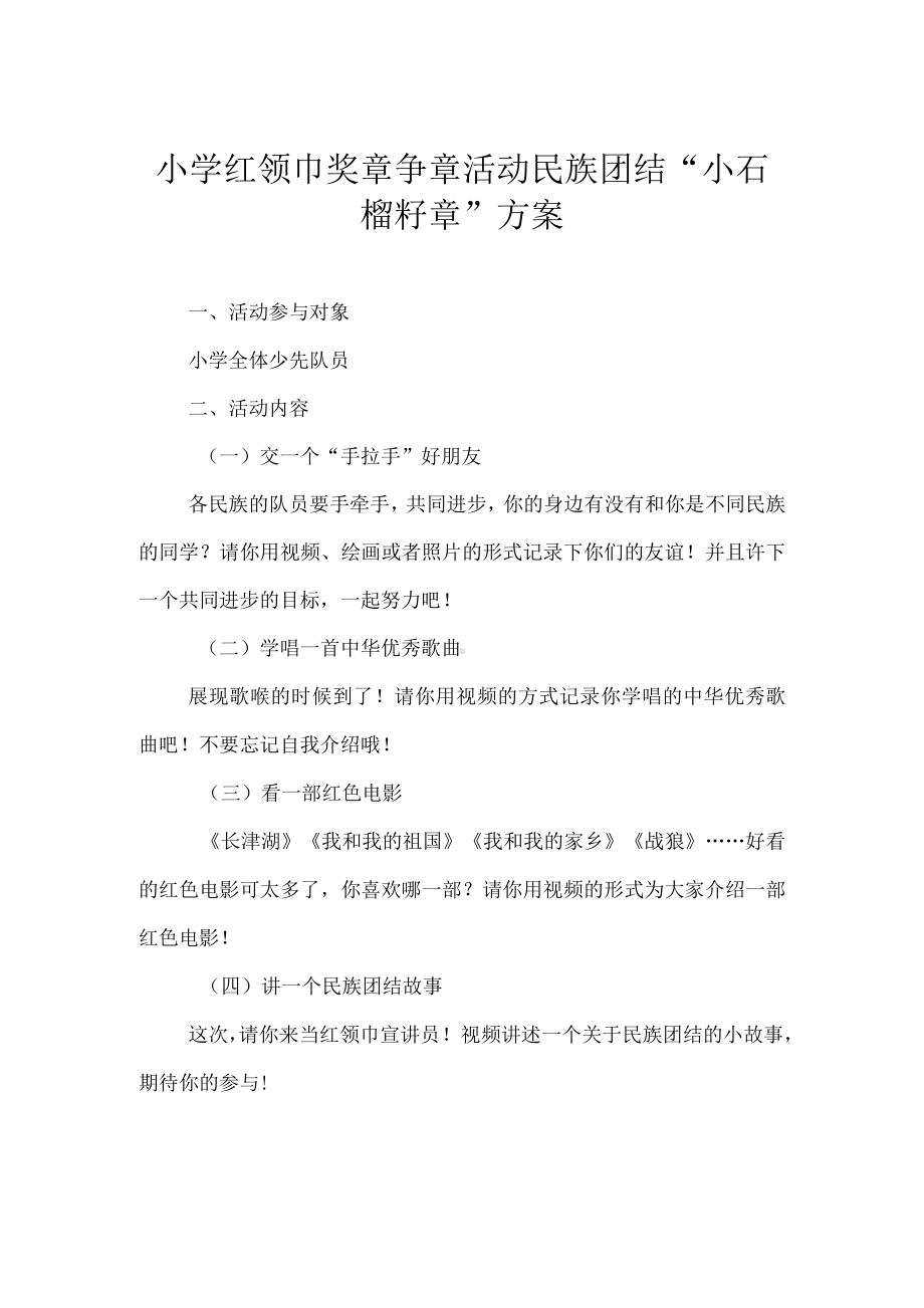 小学红领巾奖章争章活动民族团结“小石榴籽章”方案.docx_第1页