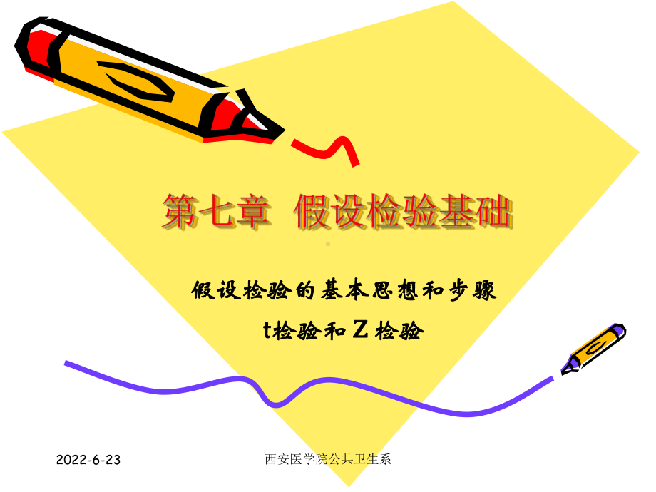 雷静《卫生统计学》第七章假设检验基础一课件.ppt_第1页