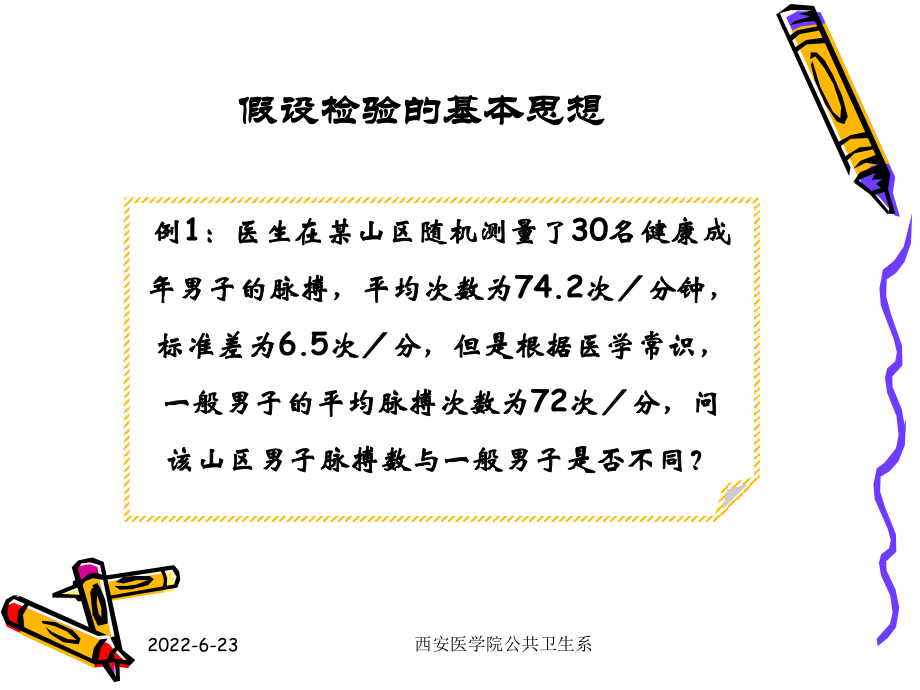 雷静《卫生统计学》第七章假设检验基础一课件.ppt_第2页