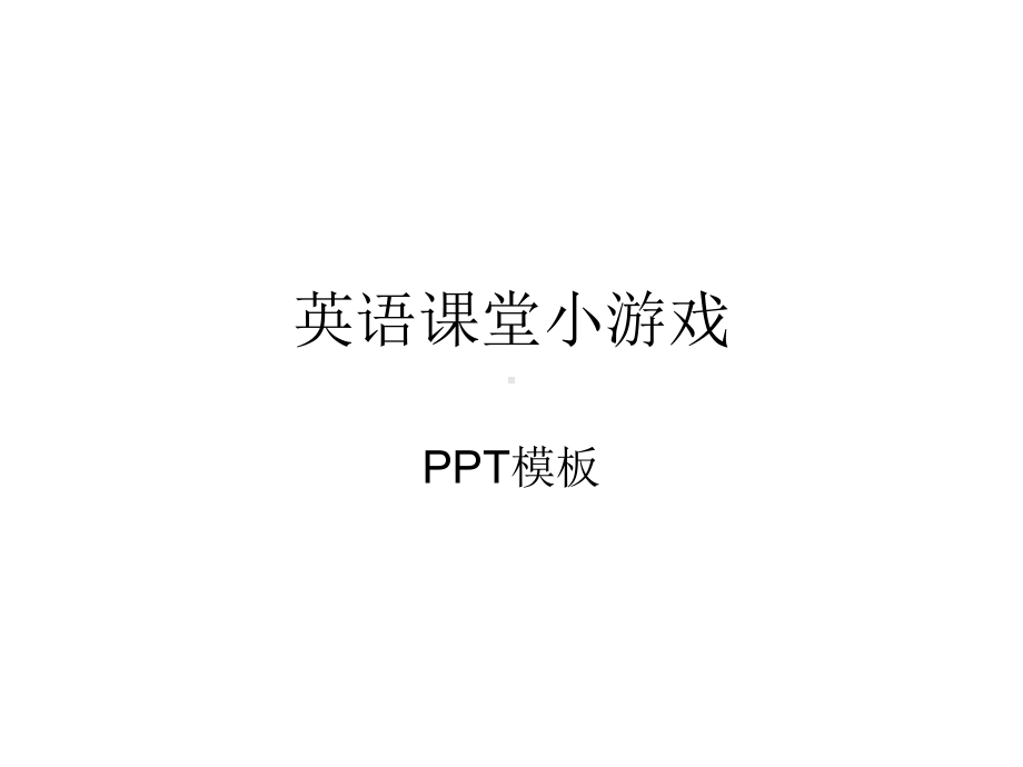 英语课堂单词小游戏PPT模板教学文案课件.ppt_第1页