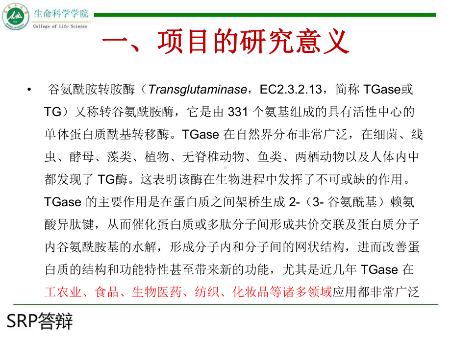 产谷氨酰胺转氨酶菌株的分离初步鉴定课件.ppt_第3页