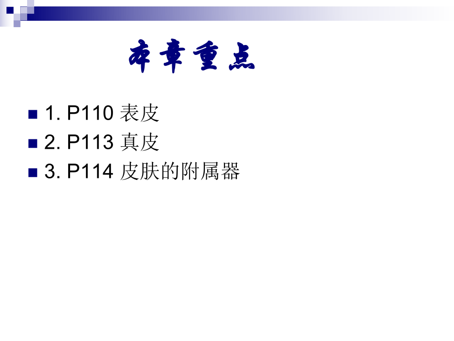 刘芬《组织学与胚胎学》第11章皮肤-芬课件.ppt_第2页