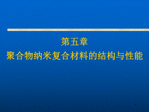 第5章 聚合物纳米复合材料结构与性能课件.ppt