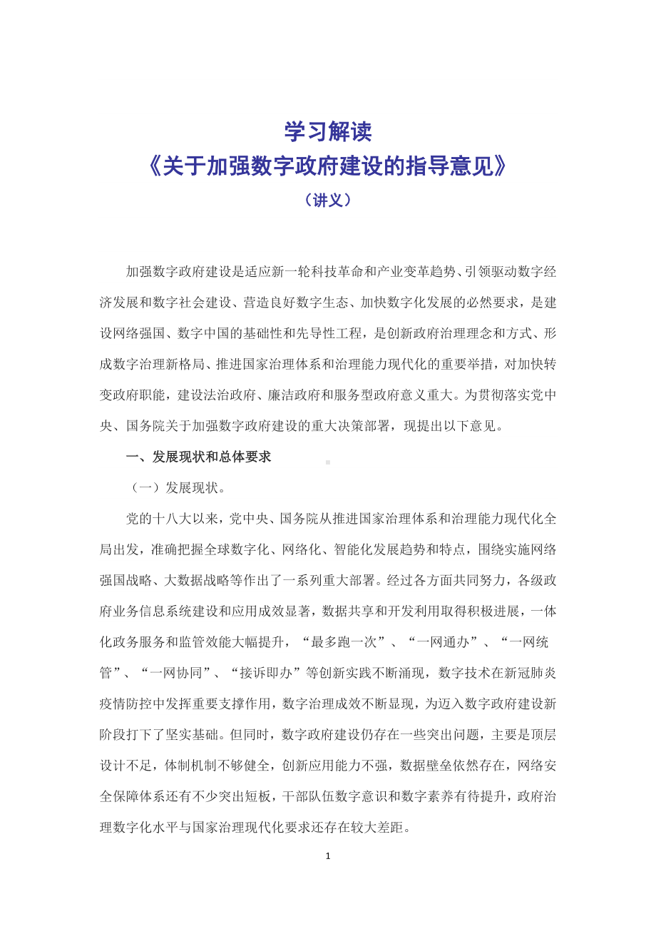 图文学习解读《关于加强数字政府建设的指导意见》（讲义）.docx_第1页