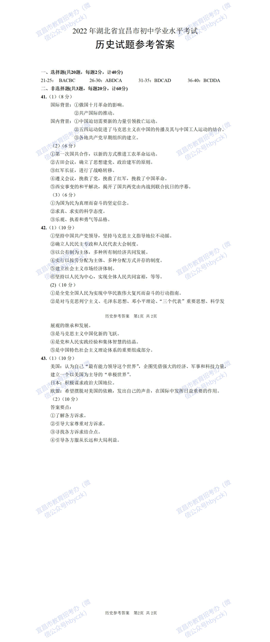 2022年湖北省宜昌市中考历史真题（含答案）.pdf_第2页