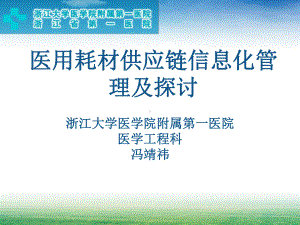 冯靖祎《医用耗材供应链信息化管理及探讨》课件.ppt