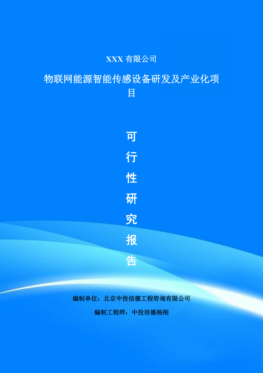 物联网能源智能传感设备研发及产业化项目可行性研究报告建议书.doc_第1页