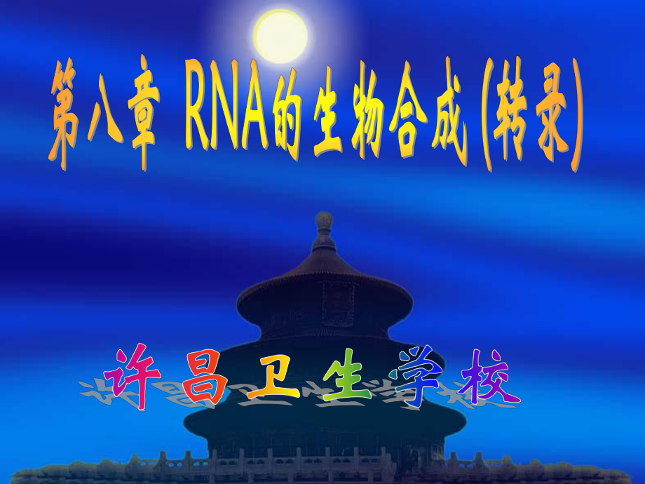 第八章RNA的生物合成 (转录).ppt课件.ppt_第1页