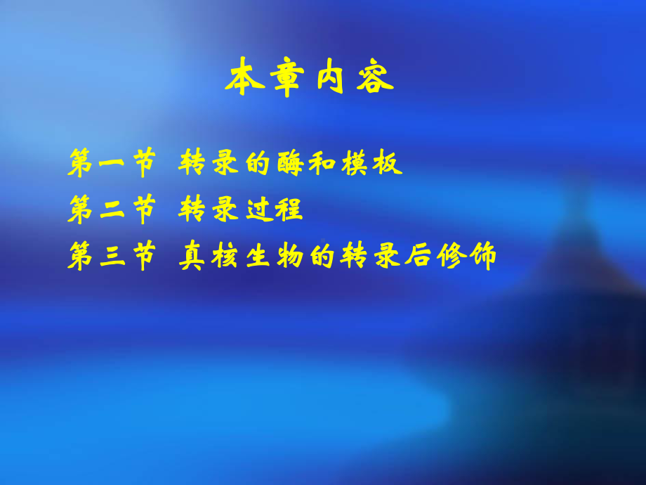 第八章RNA的生物合成 (转录).ppt课件.ppt_第2页