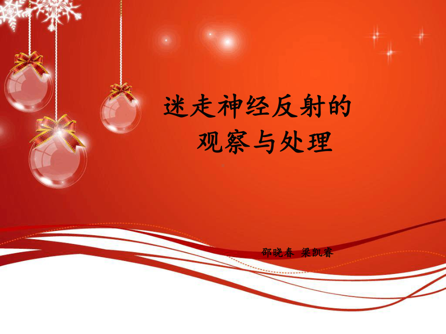 迷走神经反射-副本课件.ppt_第1页