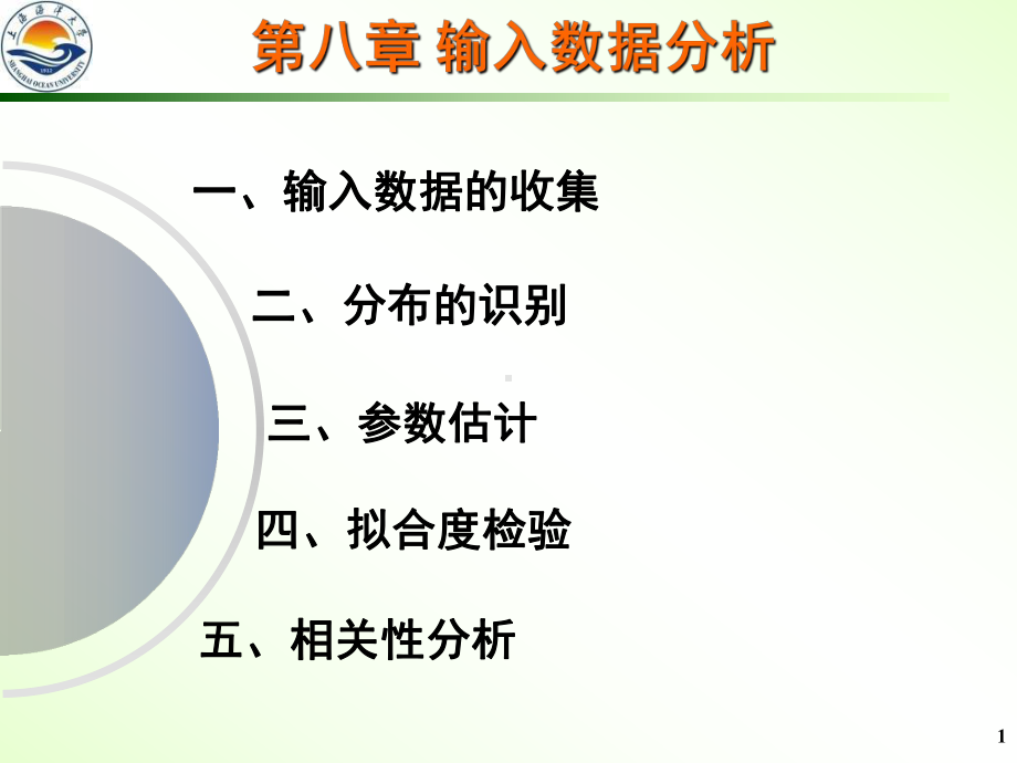 第八章输入数据分析课件.ppt_第1页