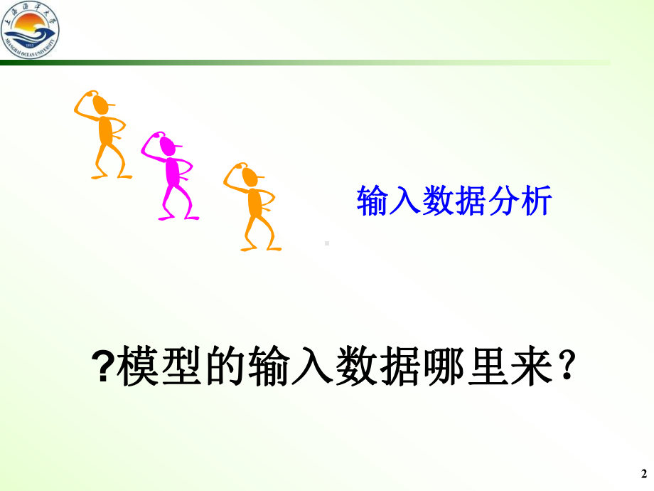 第八章输入数据分析课件.ppt_第2页