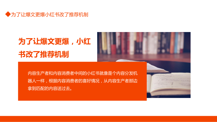 为了让爆文更爆小红书改了推荐机制动态专题教育PPT课件.pptx_第2页