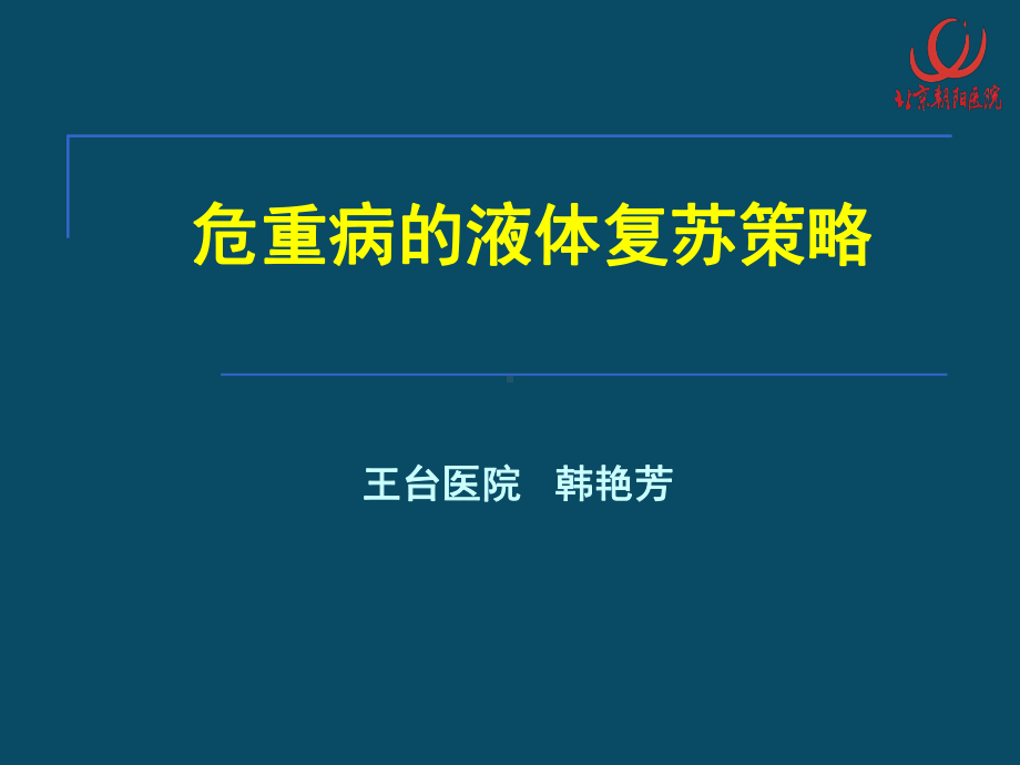 危重病的液体复苏策略1.ppt课件.ppt_第1页