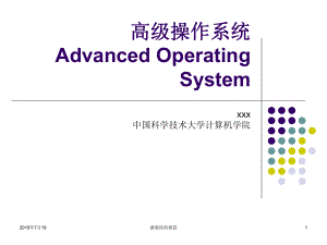 高级操作系统Advanced-Operating-System.ppt课件.ppt