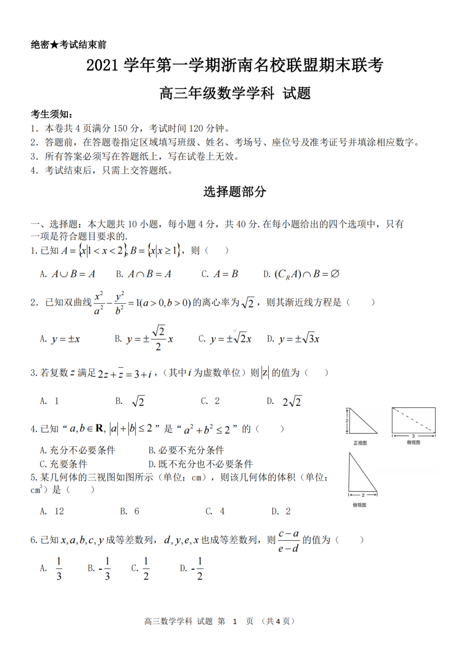 浙江省浙南名校联盟2021-2022学年高三上学期期末联考 数学试卷 .pdf_第1页